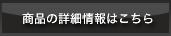 この商品の詳細はこちら